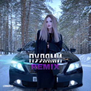 Пулями (Remix)