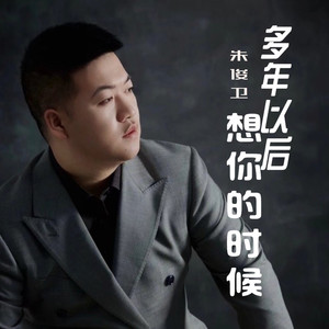 多年以后想你的时候