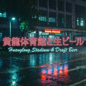 黄龍体育館と生ビール