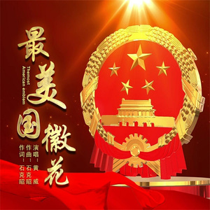 最美国徽花