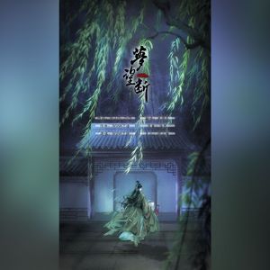 梦望断（少年版）