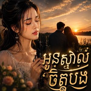 អូនស្គាល់ចិត្តបង