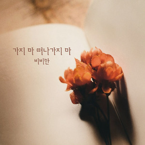 가지 마 떠나가지 마