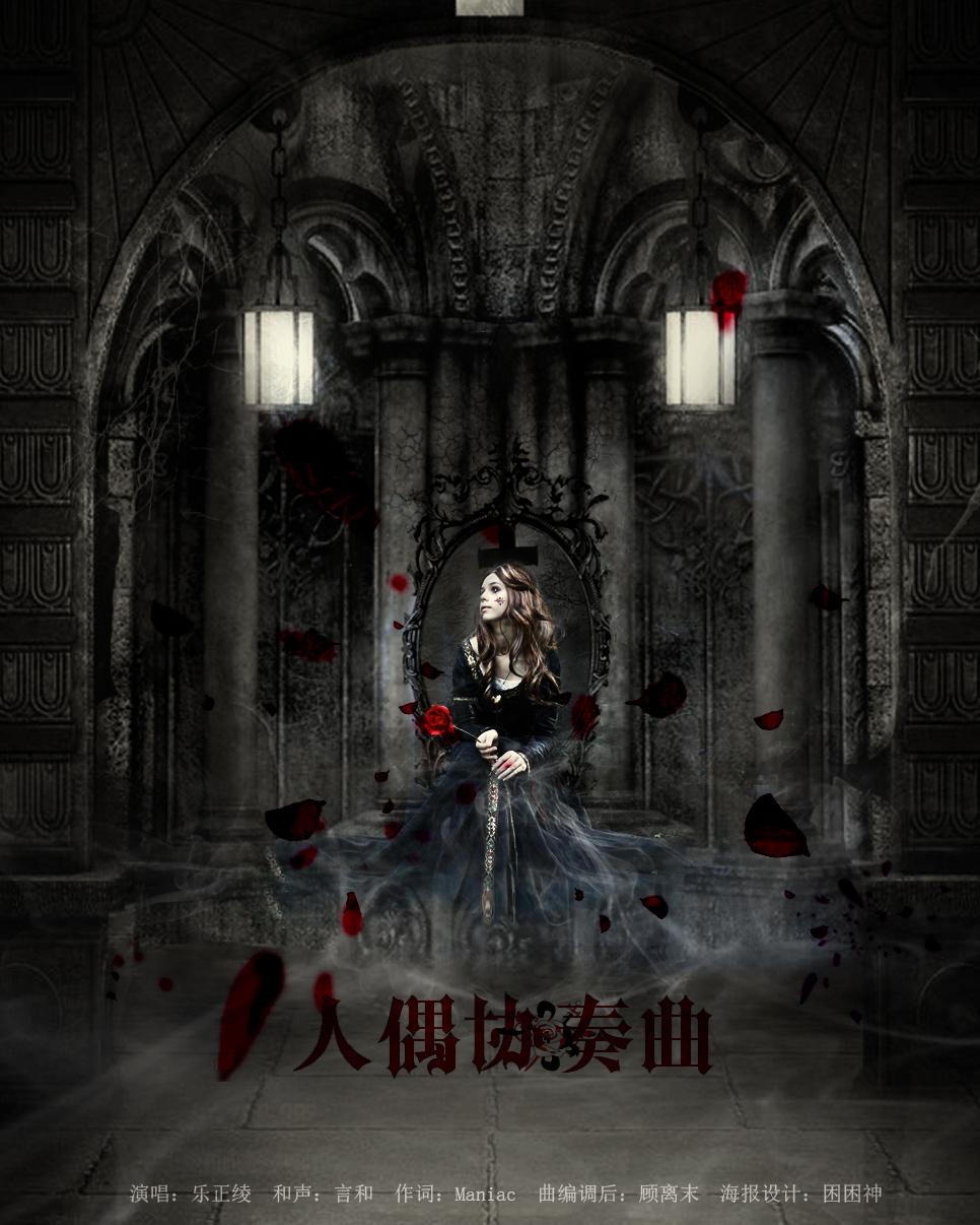 人偶奏鸣曲 - 乐正绫