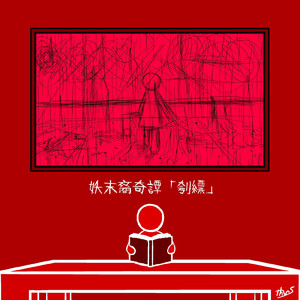 天狐ノ宿社 (Introduction: 伝承民話「眼を刳る妖」)