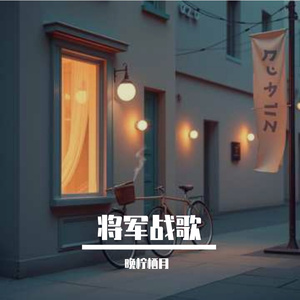 歌名：将军战歌