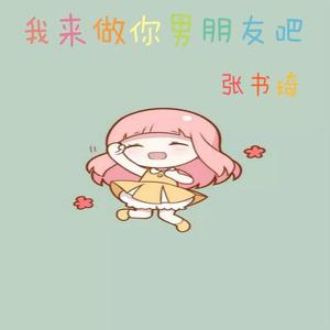 我来做你男朋友吧