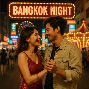 กรุงเทพฯราตรี