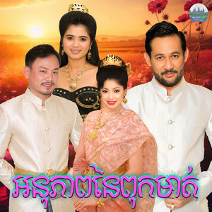 អនុភាពនៃពុកមាត់