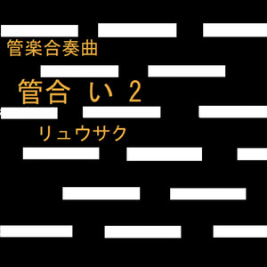 管合 い 18番 山