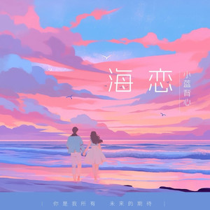 海恋