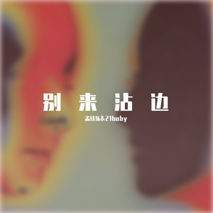 别来沾边（Prod By MEGA/Allen J / SPIDER)