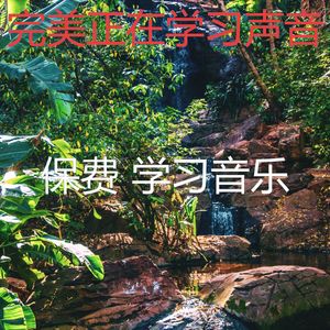 温和正在学习梦想