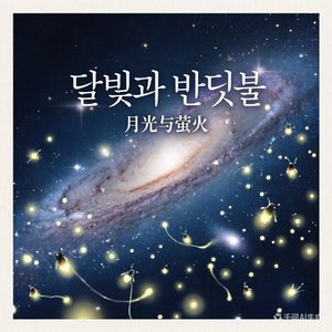 《月光与萤火》나를 더 좋은 내가 되게 해줘