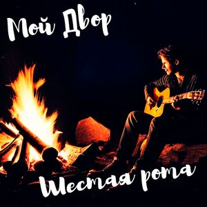 Целуйте, бабы, рельсы