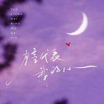 月亮代表我的心 (Cover 柯唯 (Chole)) - 大头钉 专辑封面