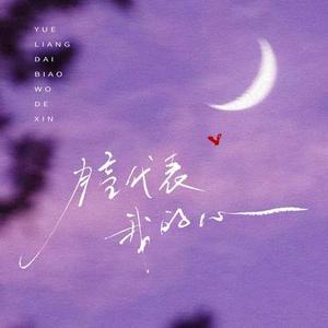 月亮代表我的心 (Cover 柯唯 (Chole))