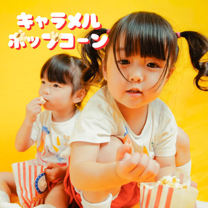キャラメルポップコーン