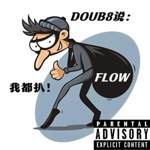 Doub8说都扒 伴奏