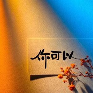 给未来的自己(R B)