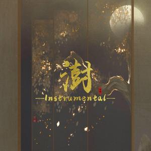 澍（Instrumental）