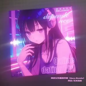 网恋女孩重度依赖(Bass Remix伴奏)