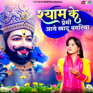 Shyam Ke Premi Aaye Khatu Nagariya