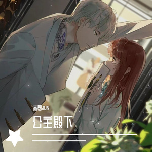 公主殿下（奶系男友版）