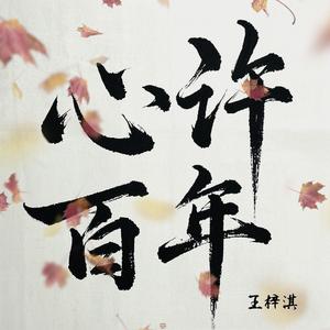 心许百年