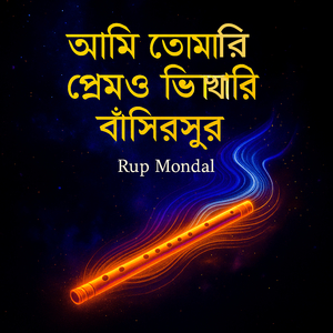 আমি তোমারি প্রেমও ভিখারী বাঁশিরসুর