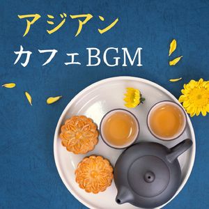 東洋スパ音楽