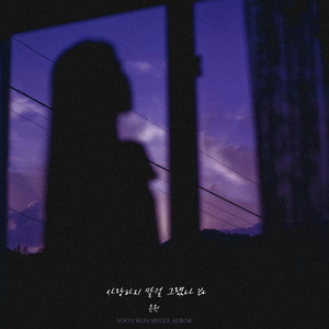 사랑하지 말걸 그랬나 봐