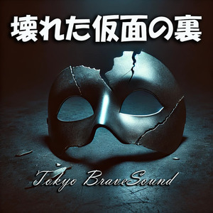 壊れた仮面の裏側