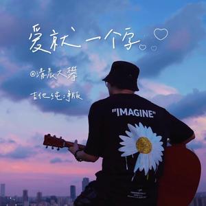 爱就一个字（吉他纯净版）