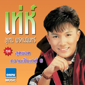 ที่สุดของหัวใจ