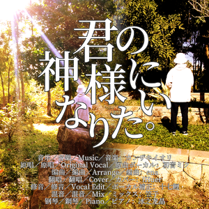 君の神様になりたい。／カンザキイオリ×初音ミク【iHuer Cover】