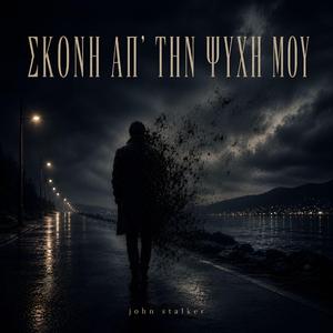 ΣΚΟΝΗ ΑΠ’ ΤΗΝ ΨΥΧΗ ΜΟΥ