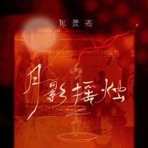 月影摇烛