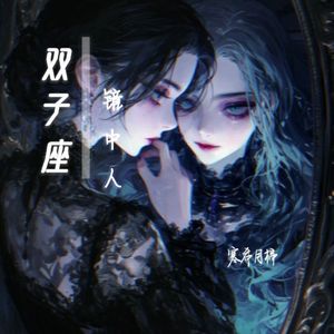 双子座·镜中人