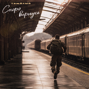 Я помню (Bonus track)