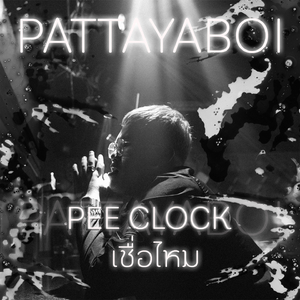 เชื่อไหม