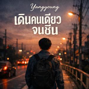 เดินคนเดียวจนชิน