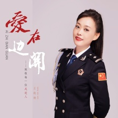 赛图拉的戍边人