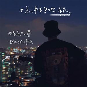十点半的地铁（吉他纯净版）