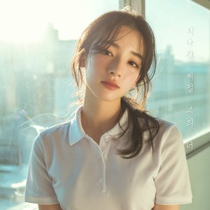 지나간 계절 속의 너