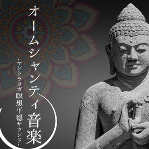 深呼吸心なだめる瞑想ＢＧＭ