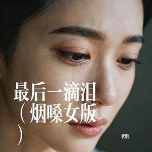 最后一滴泪 (烟嗓女版) (老船 Remix)