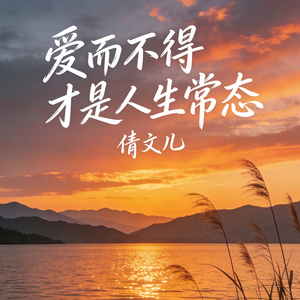 爱而不得才是人生常态(伴奏)