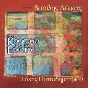 Eros the tender one - Τον τρυφερό τον Έρωτα (feat. Vasilis Lekkas)