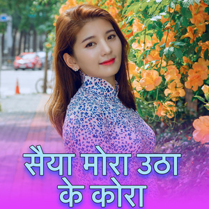 सैया मोरा उठा के कोरा